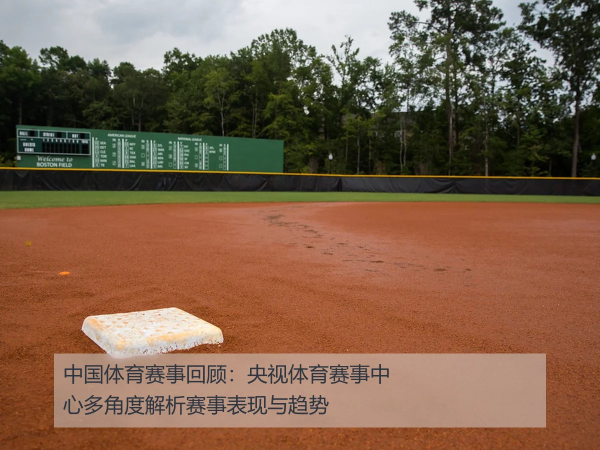中国体育赛事回顾：央视体育赛事中心多角度解析赛事表现与趋势
