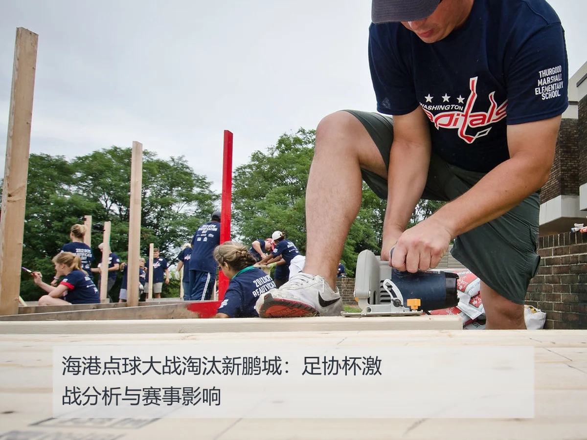 海港点球大战淘汰新鹏城:足协杯激战分析与赛事影响