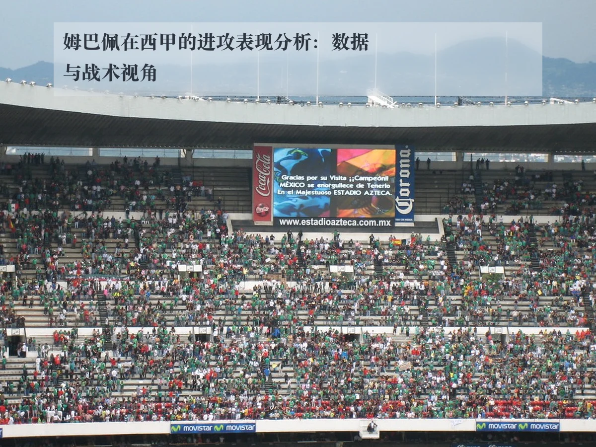 姆巴佩在西甲的进攻表现分析：数据与战术视角