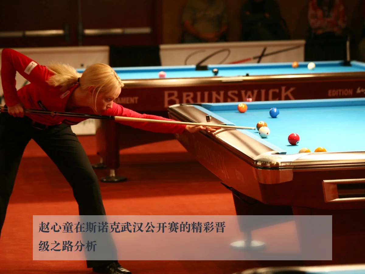 赵心童在斯诺克武汉公开赛的精彩晋级之路分析