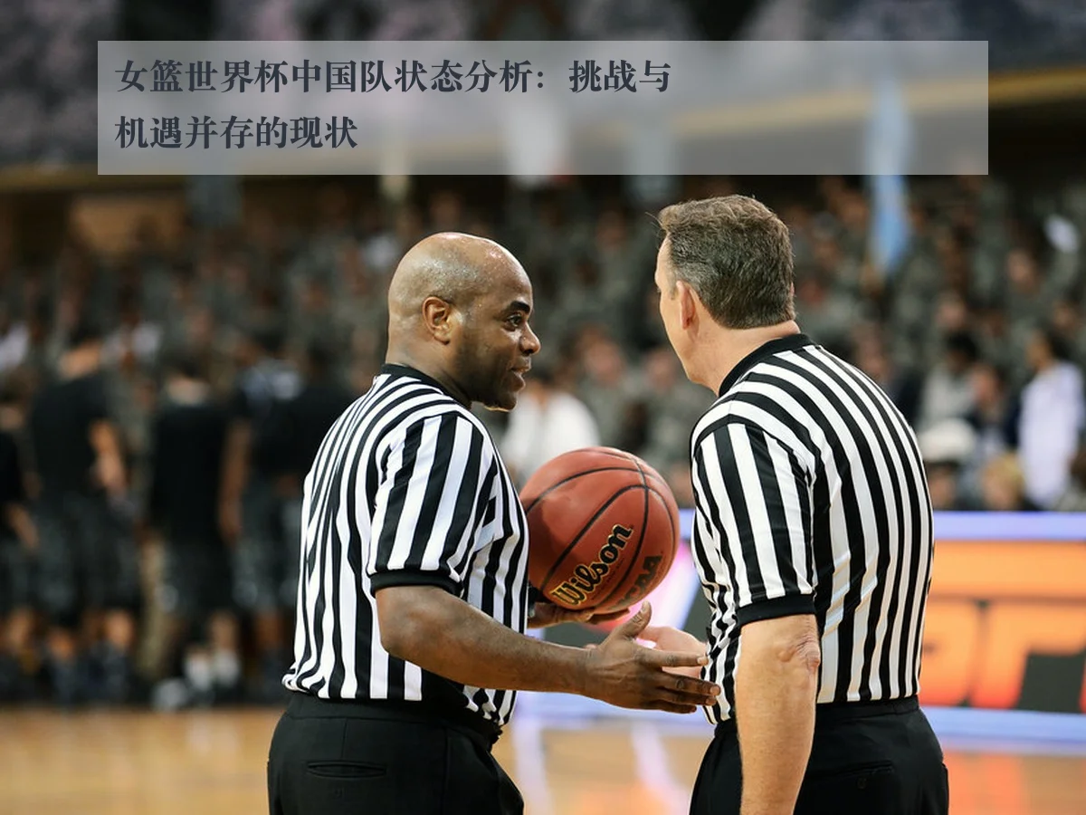 女篮世界杯中国队状态分析：挑战与机遇并存的现状